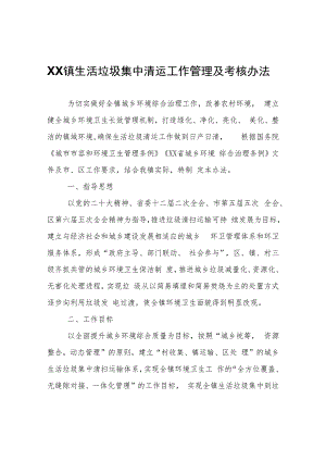 XX镇生活垃圾集中清运工作管理及考核办法.docx