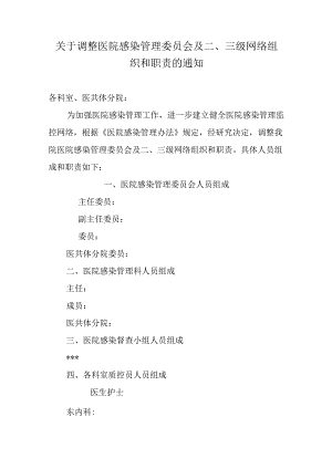 关于调整医院感染管理委员会及二、三级网络组织和职责的通知.docx