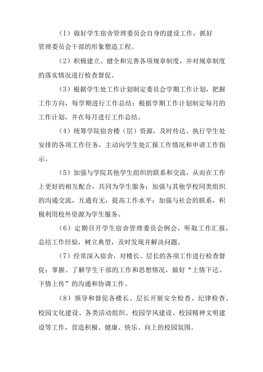 关于成立学生宿舍管理委员会的通知汇编6篇.docx_第2页