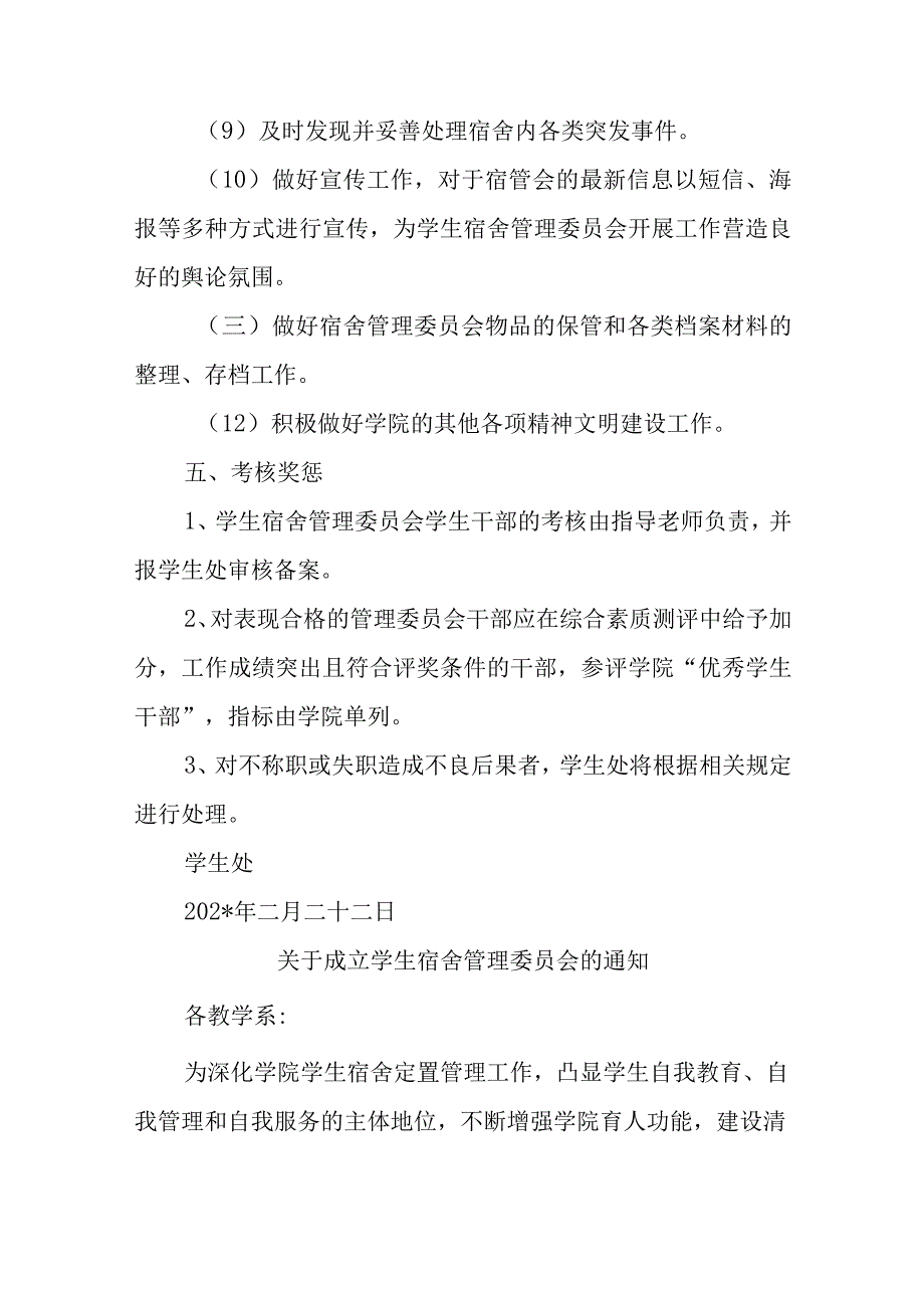 关于成立学生宿舍管理委员会的通知汇编6篇.docx_第3页