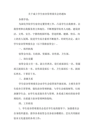 关于成立学生宿舍管理委员会的通知汇编6篇.docx