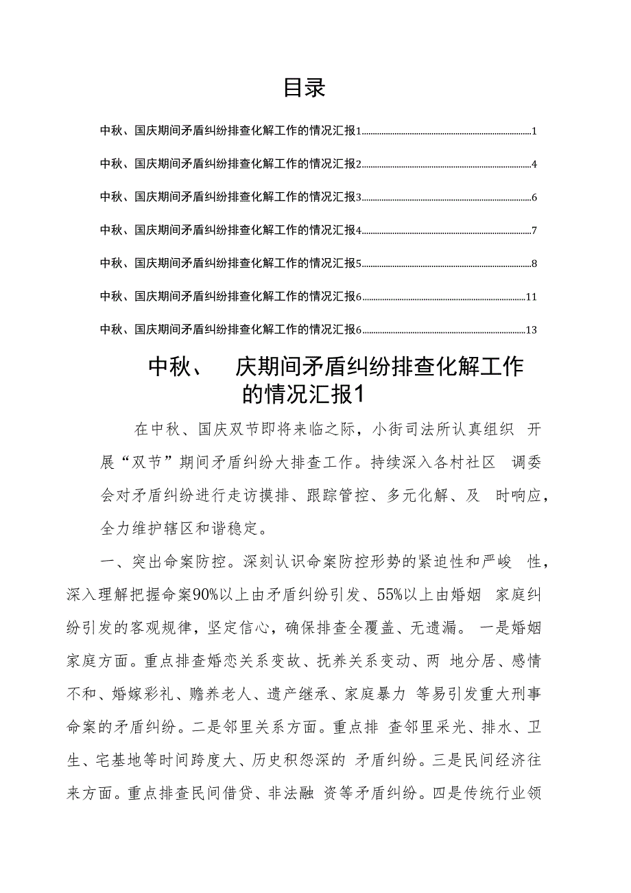 中秋、国庆期间矛盾纠纷排查化解工作的情况汇报（6篇）.docx_第1页