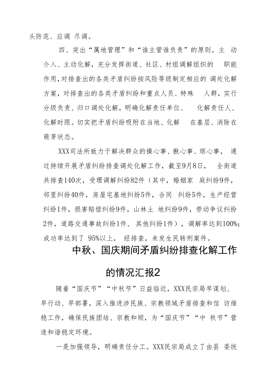 中秋、国庆期间矛盾纠纷排查化解工作的情况汇报（6篇）.docx_第3页