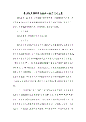 全镇党风廉政建设宣传教育月活动方案.docx