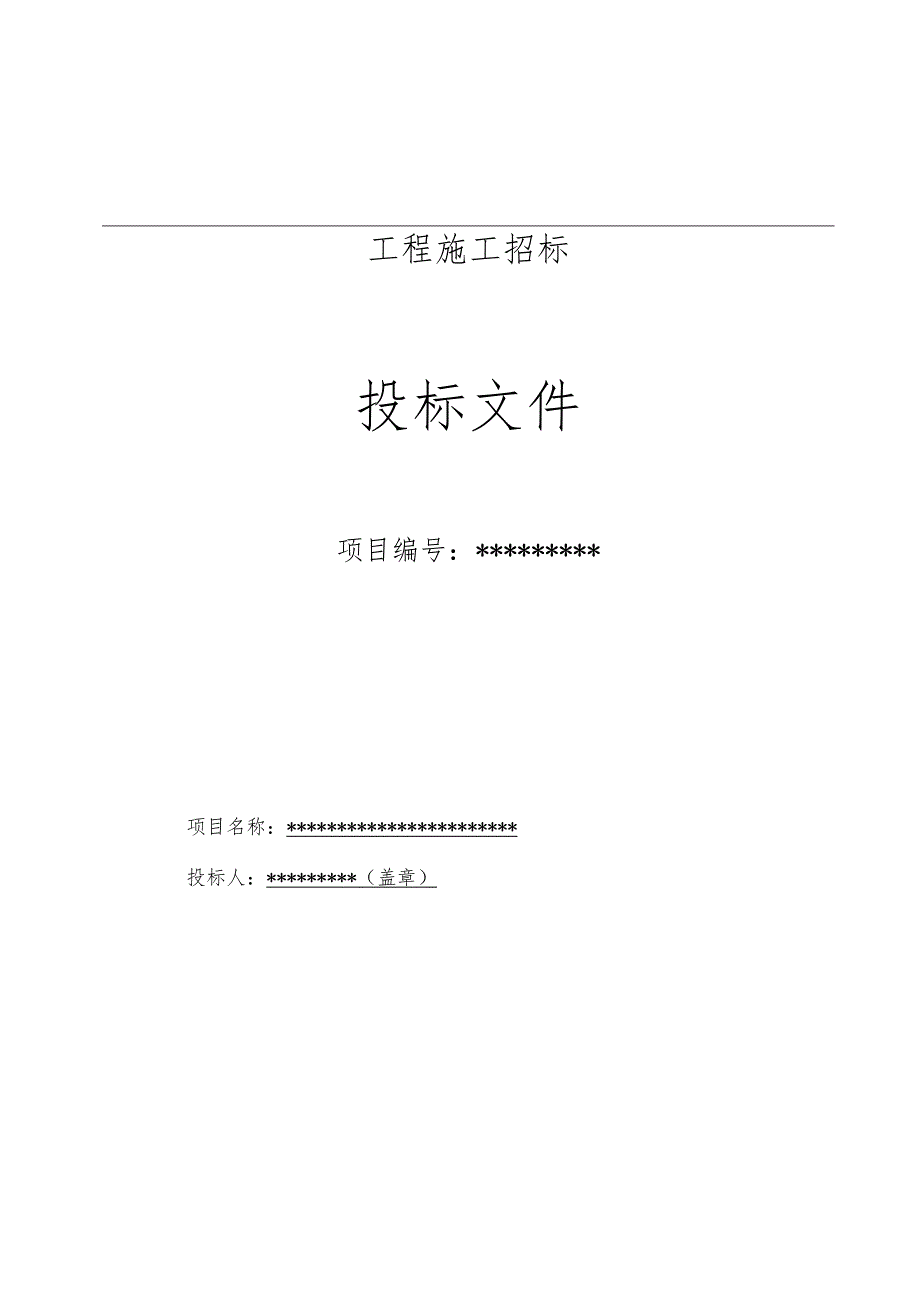 房屋零星维修改造工程投标文件样本.docx_第1页