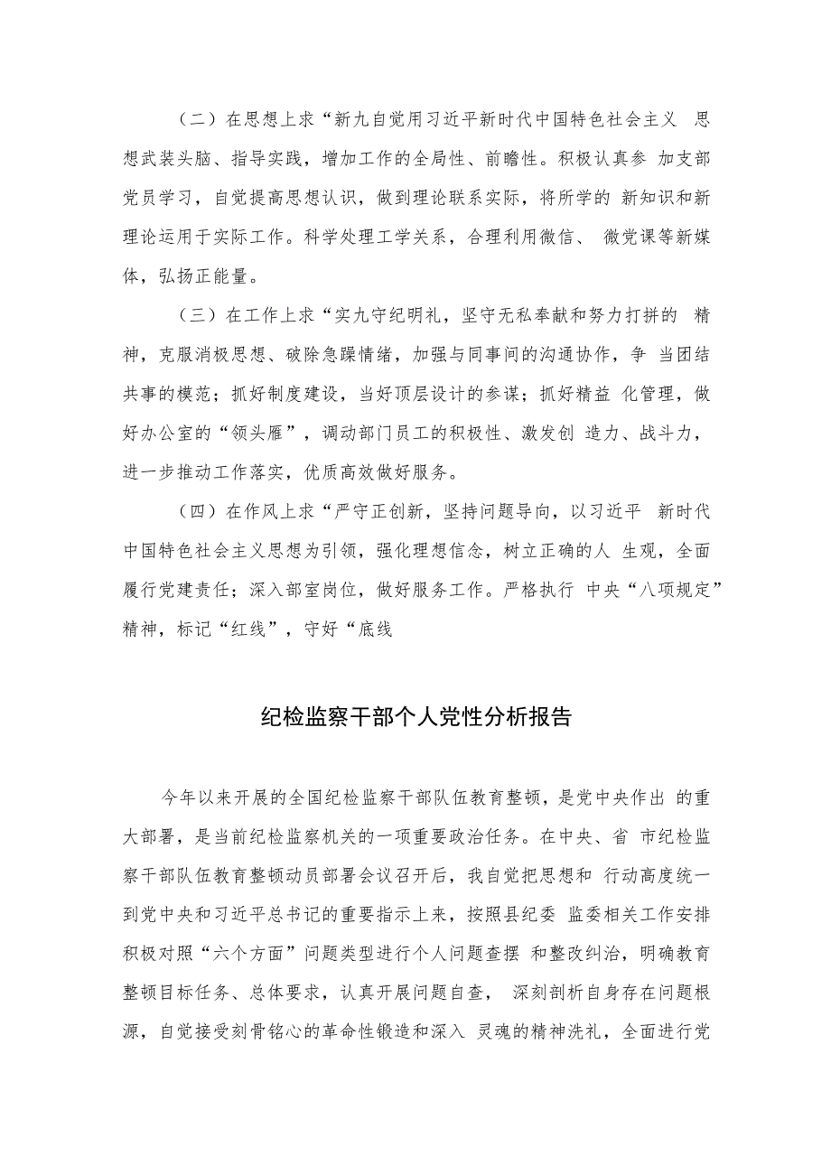 2023年纪检干部教育整顿党性分析报告共4篇（精编版）.docx_第3页