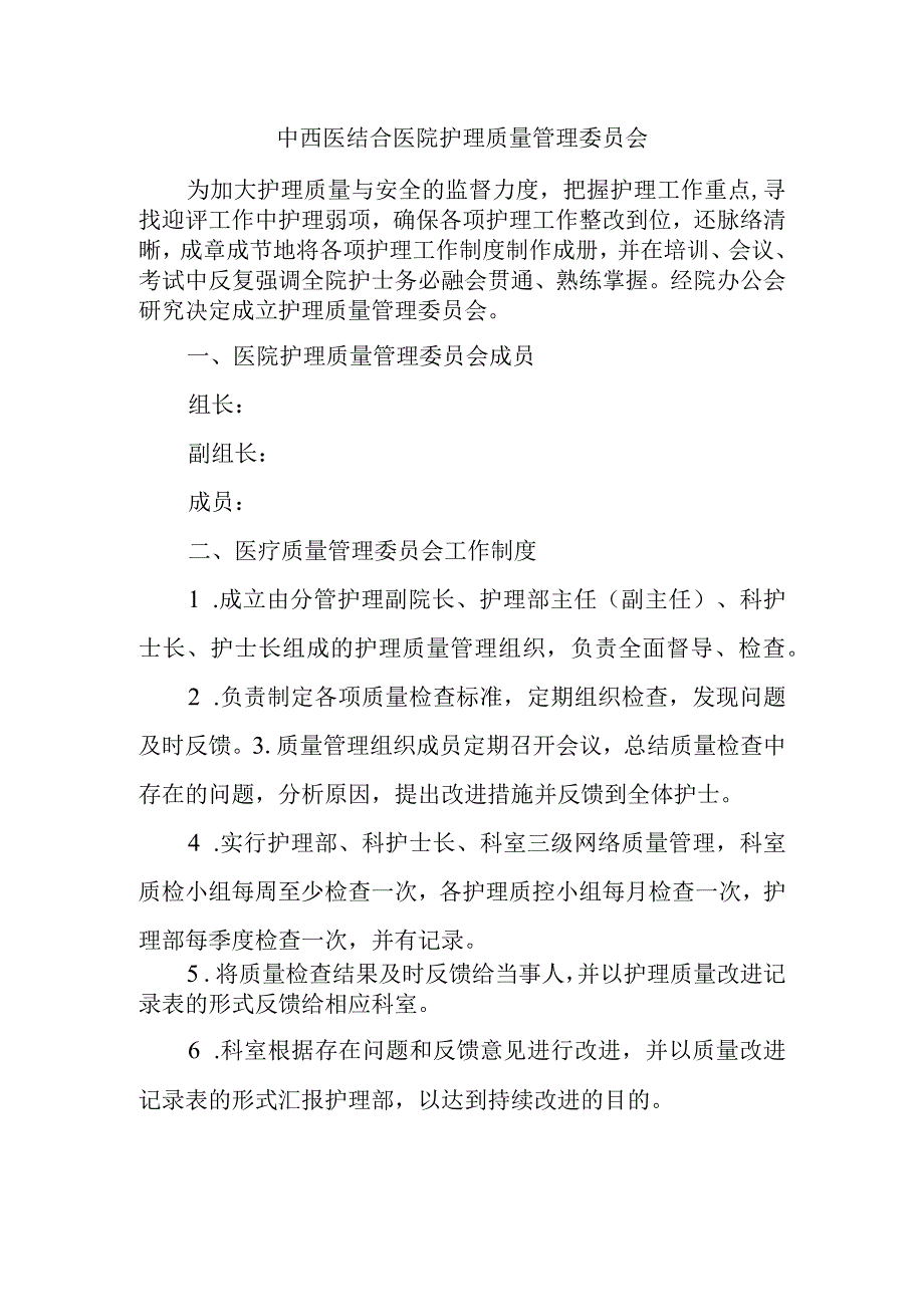 中西医结合医院护理质量管理委员会.docx_第1页