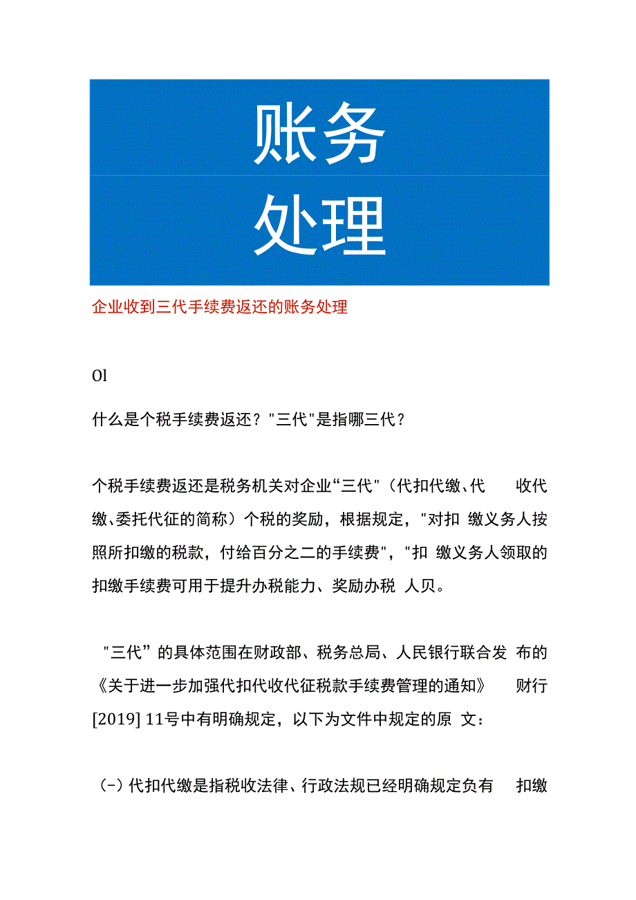 企业收到三代手续费返还的账务处理.docx_第1页