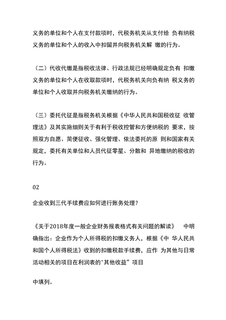 企业收到三代手续费返还的账务处理.docx_第2页