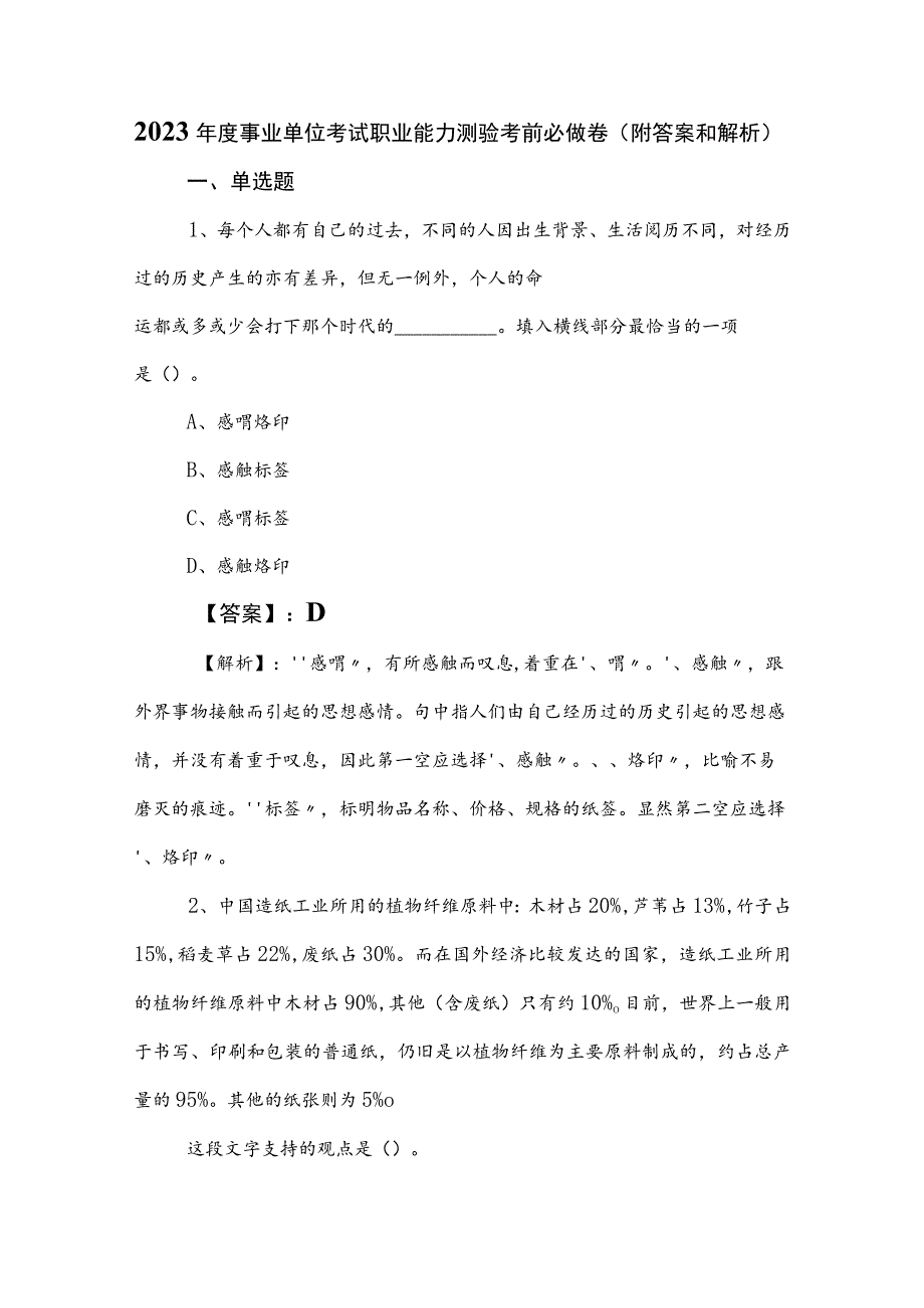 2023年度事业单位考试职业能力测验考前必做卷（附答案和解析）.docx_第1页