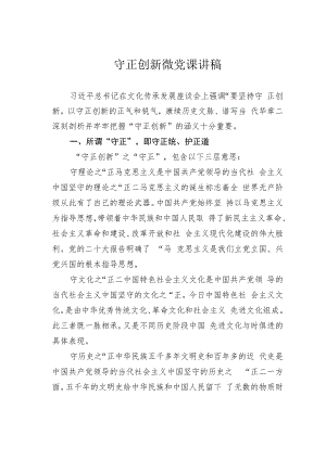 守正创新微党课讲稿.docx