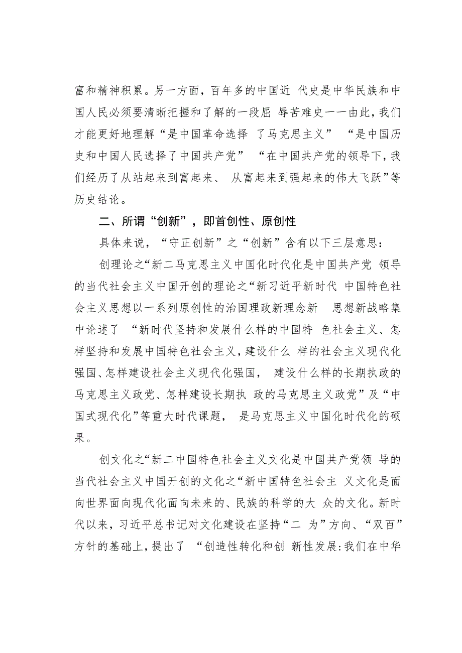 守正创新微党课讲稿.docx_第2页