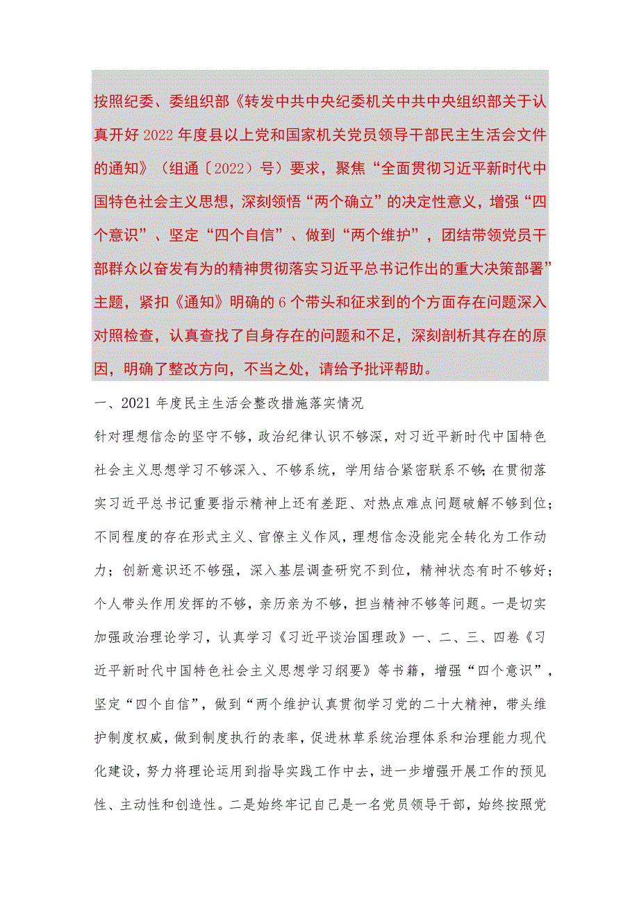 【最新党政公文】市林业和草原局副局长民主生活会对照检查材料（完成版）.docx_第1页