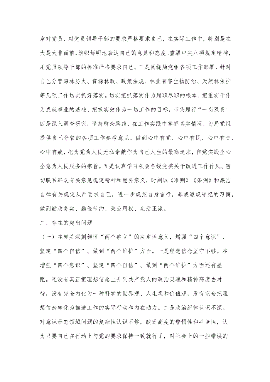 【最新党政公文】市林业和草原局副局长民主生活会对照检查材料（完成版）.docx_第2页