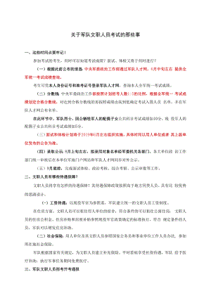 关于军队文职人员考试的那些事.docx