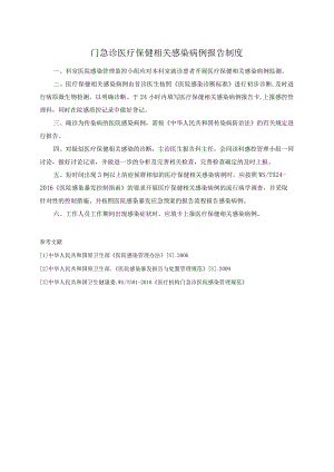 门急诊医疗保健相关感染病例报告制度.docx