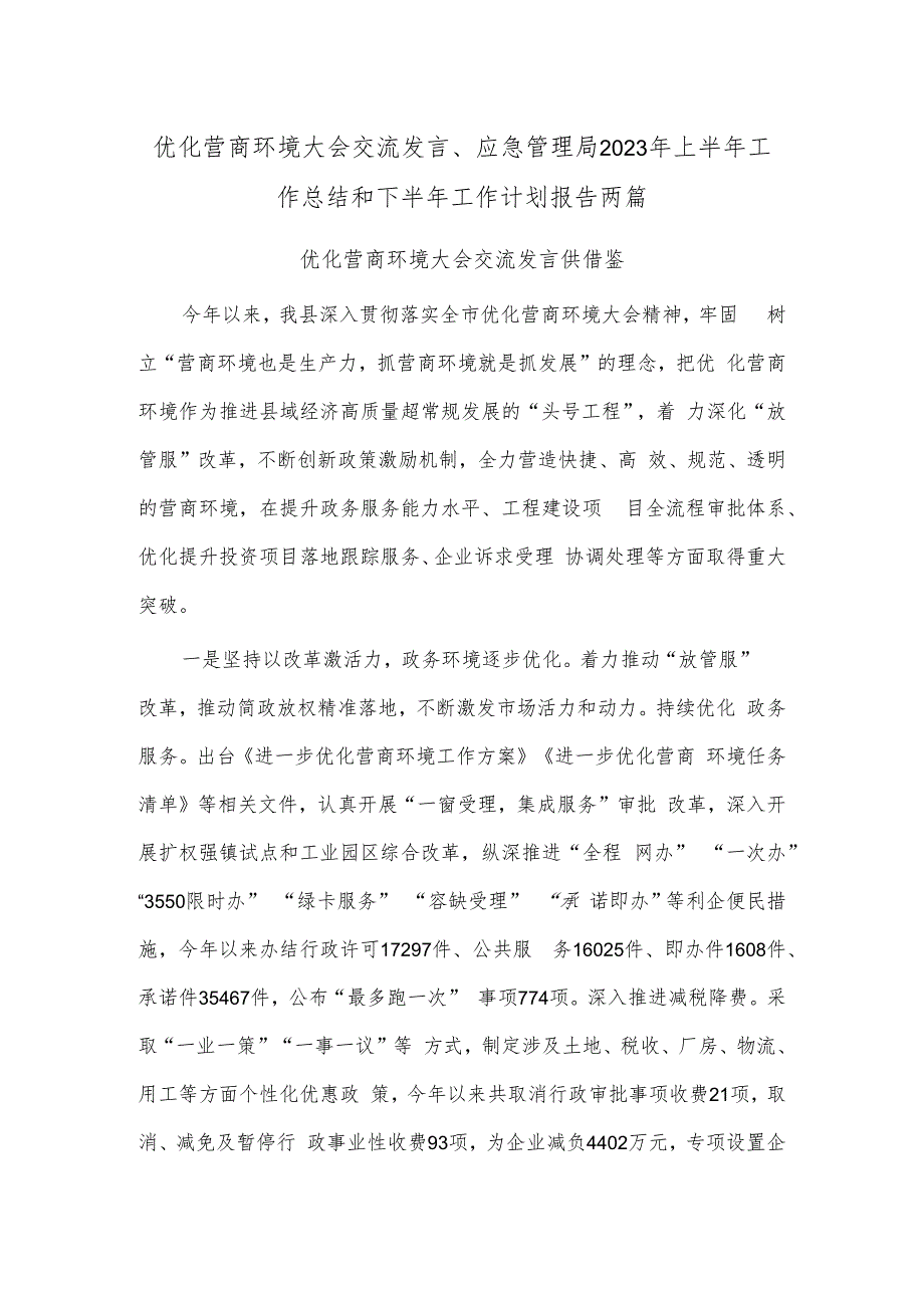 优化营商环境大会交流发言、应急管理局2023年上半年工作总结和下半年工作计划报告两篇.docx_第1页