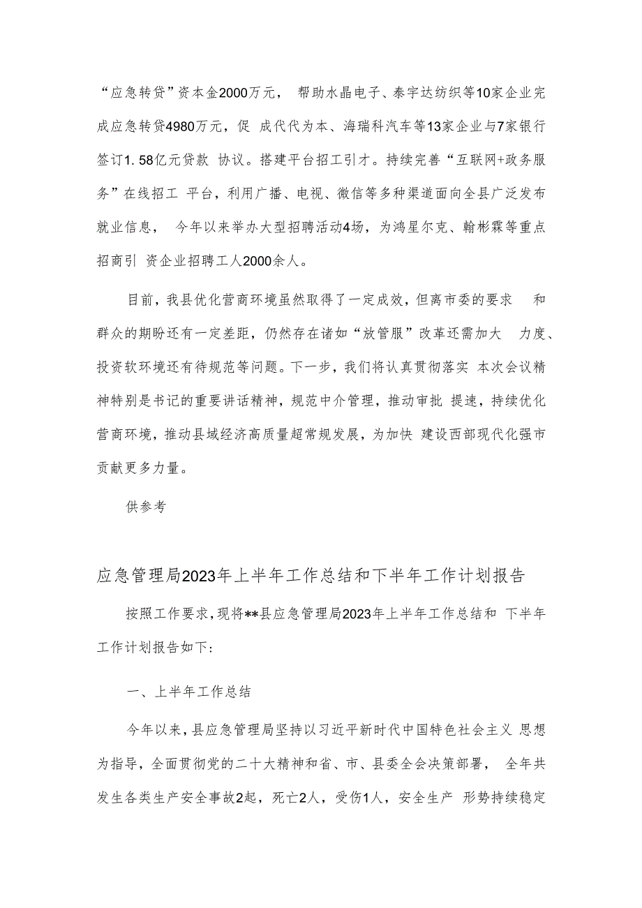 优化营商环境大会交流发言、应急管理局2023年上半年工作总结和下半年工作计划报告两篇.docx_第3页