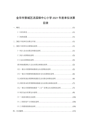 金华市婺城区汤溪镇中心小学2021年度单位决算目录.docx