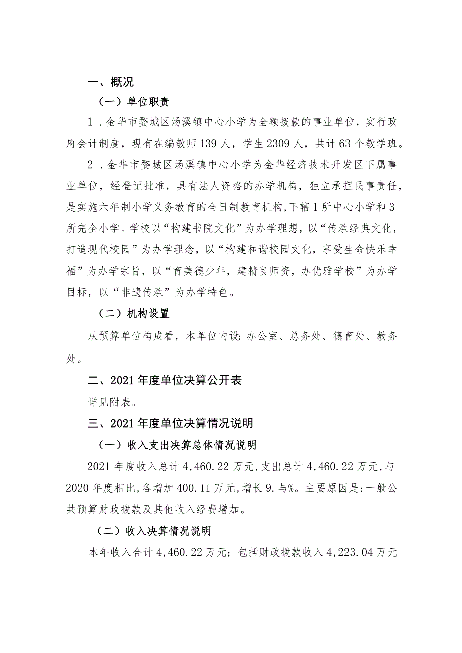 金华市婺城区汤溪镇中心小学2021年度单位决算目录.docx_第2页