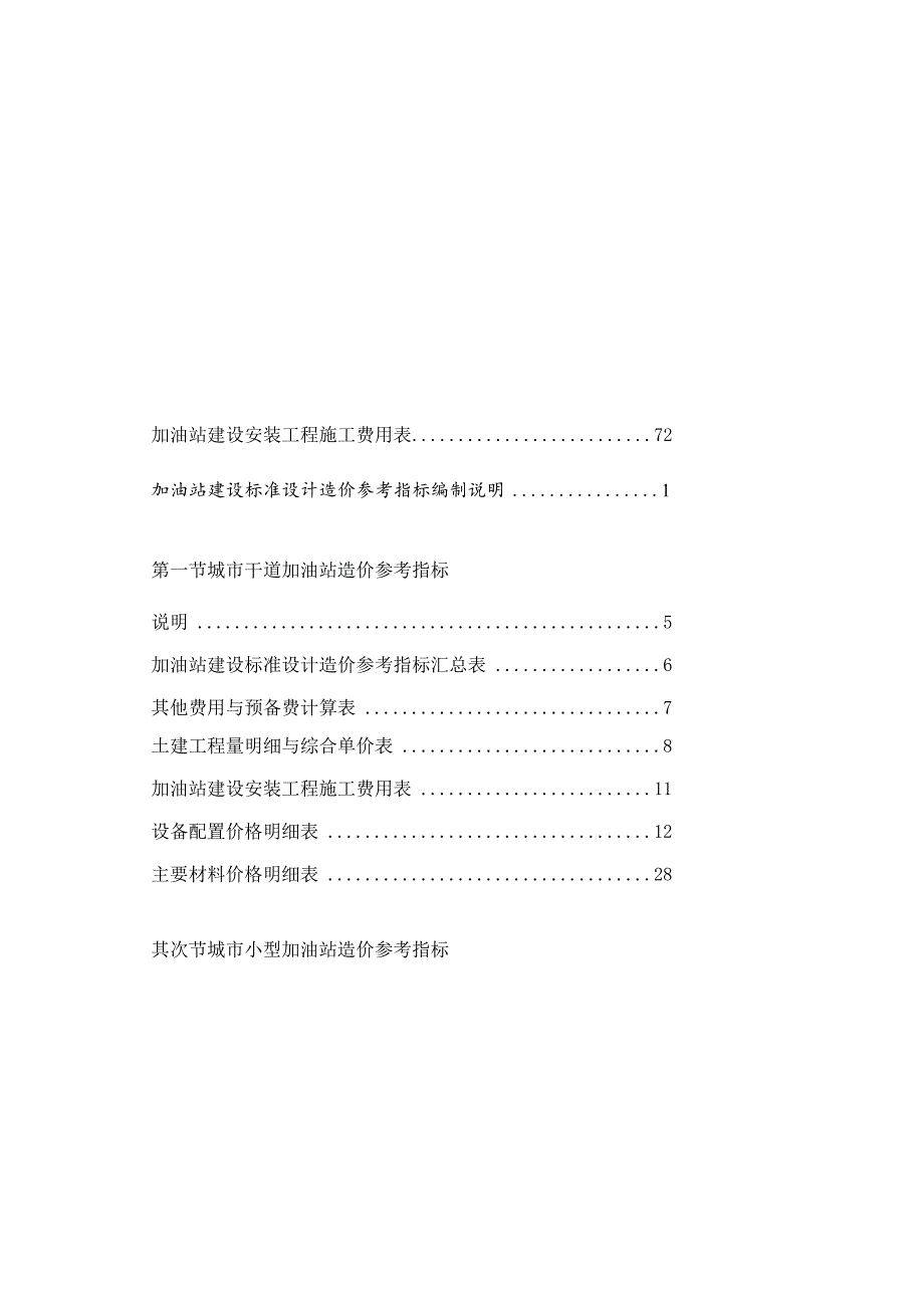 加油站建设标准设计造价参考指标——改最终.docx_第2页