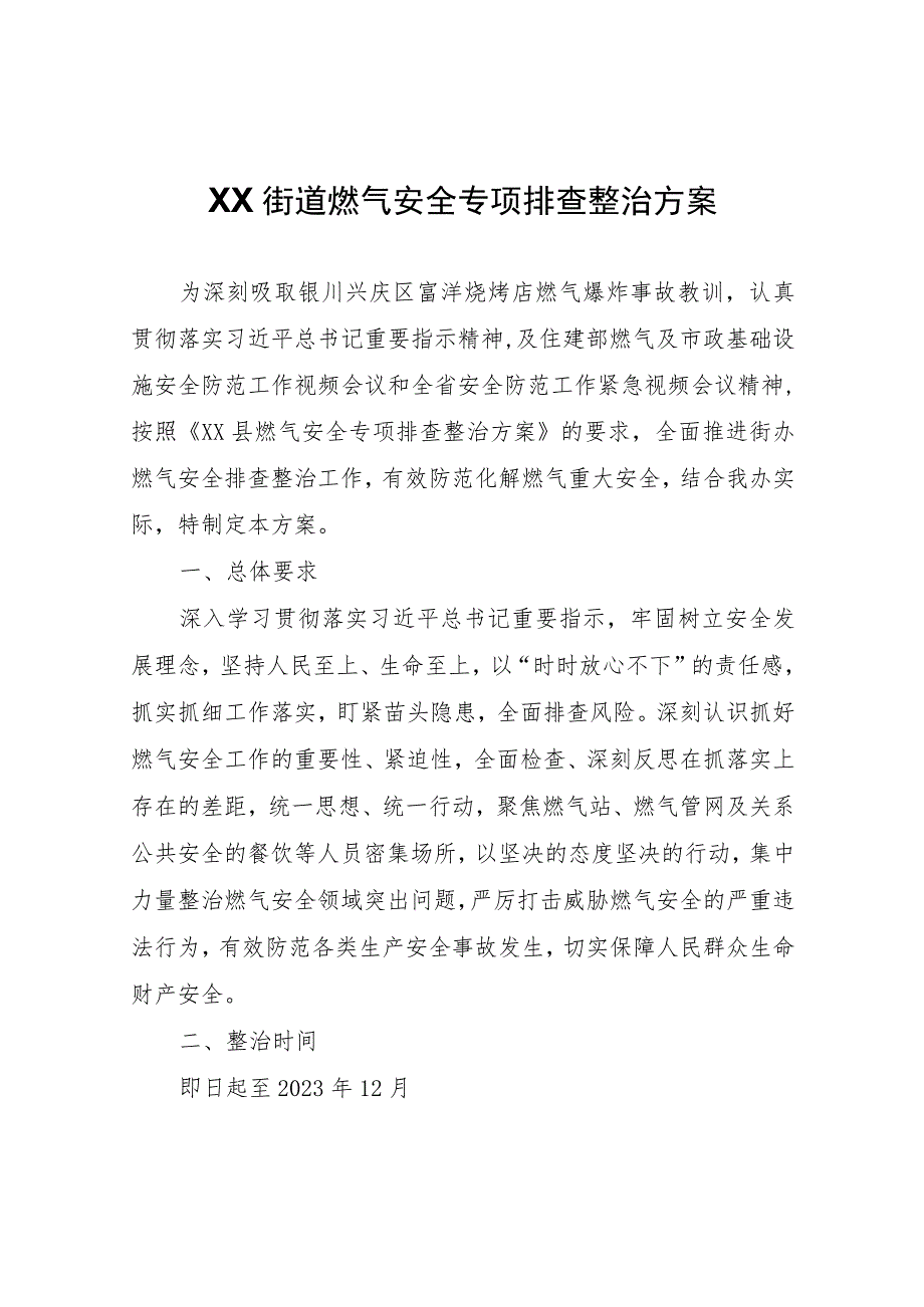 XX街道燃气安全专项排查整治方案.docx_第1页