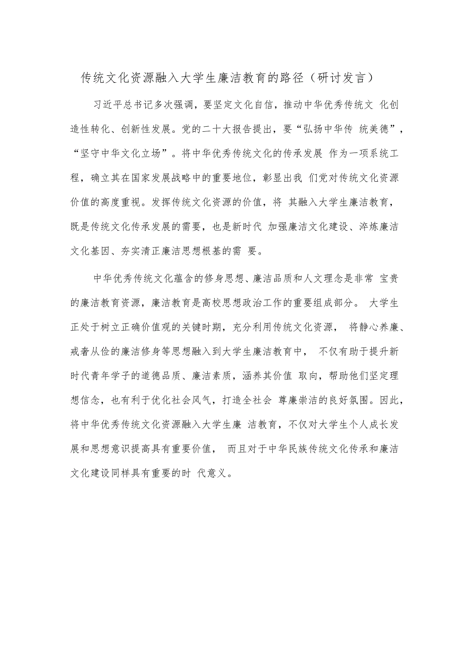 传统文化资源融入大学生廉洁教育的路径（研讨发言）.docx_第1页