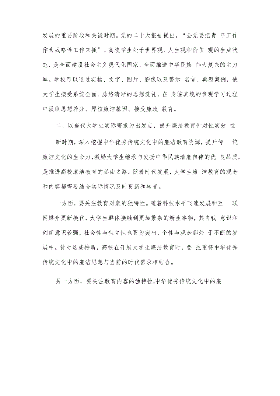 传统文化资源融入大学生廉洁教育的路径（研讨发言）.docx_第3页