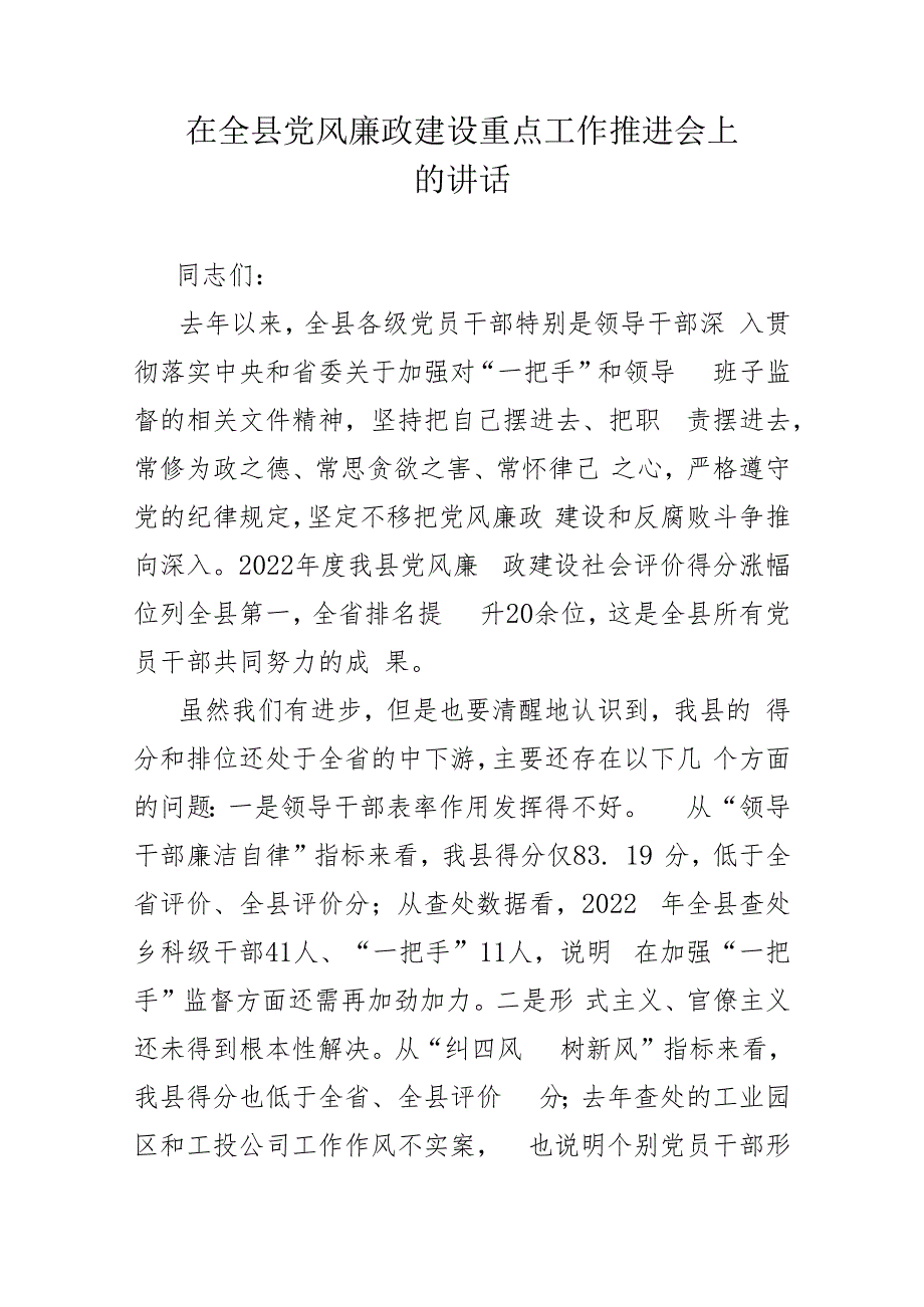 在全县党风廉政建设重点工作推进会上的讲话.docx_第1页