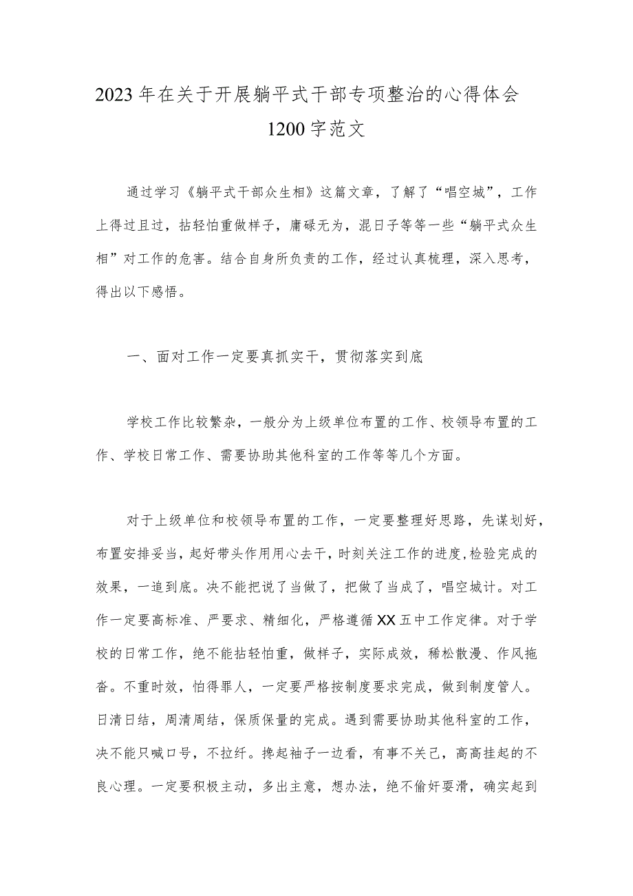 2023年在关于开展躺平式干部专项整治的心得体会1200字范文.docx_第1页