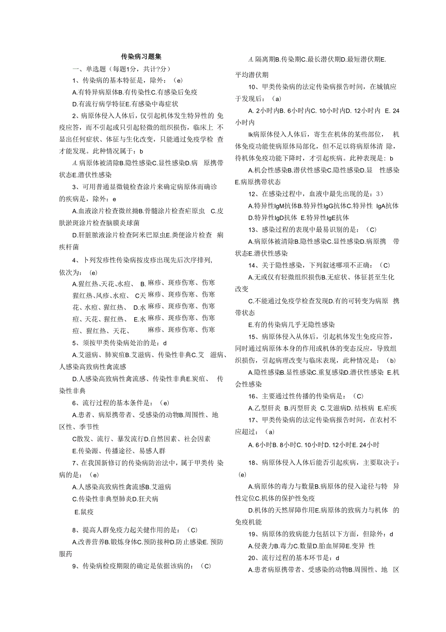 传染病学考试题库含答案.docx_第1页