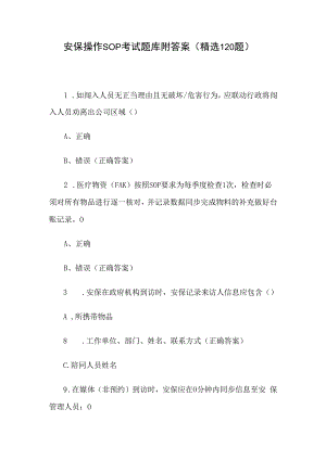 安保操作SOP考试题库附答案（精选120题）.docx