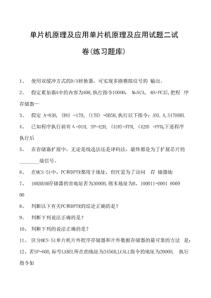 单片机原理及应用单片机原理及应用试题二试卷(练习题库)(2023版).docx