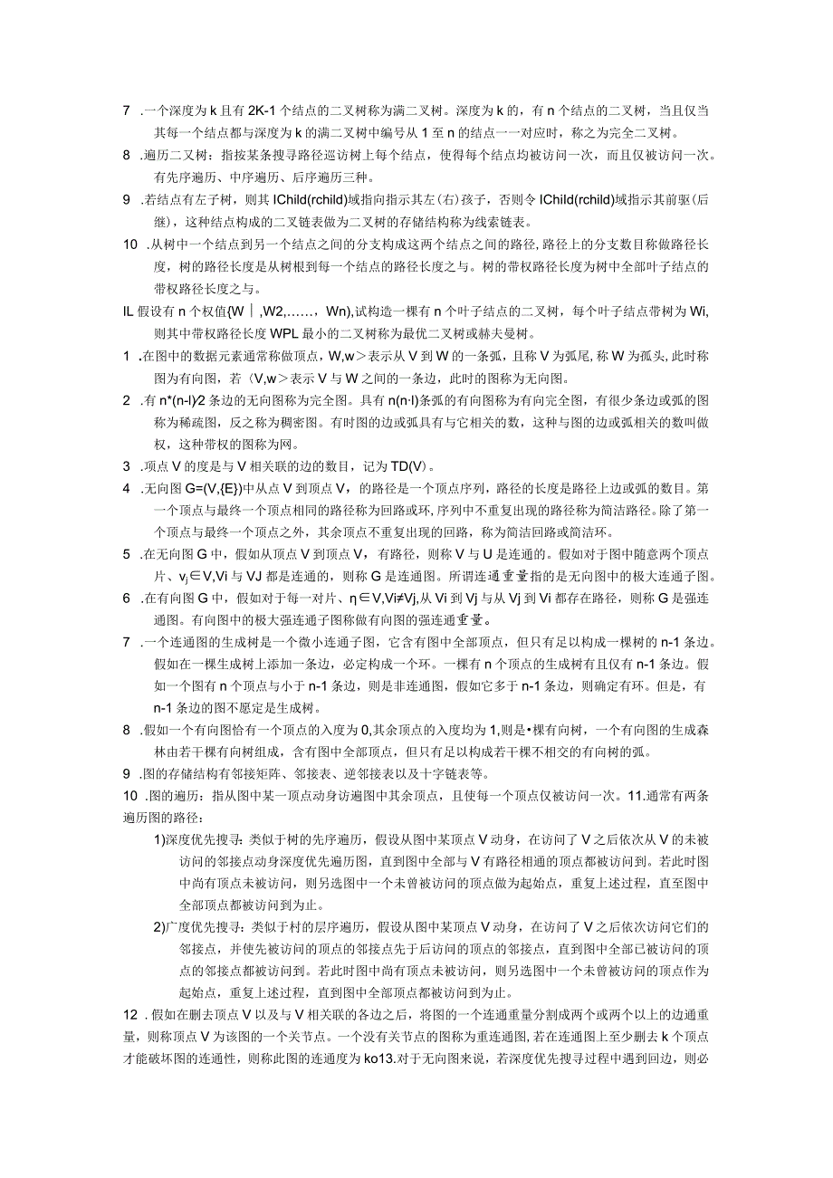 华中科技大学研究生考试软件工程答案数据结构“名词解释”部分《数据结构和算法分析》.docx_第2页