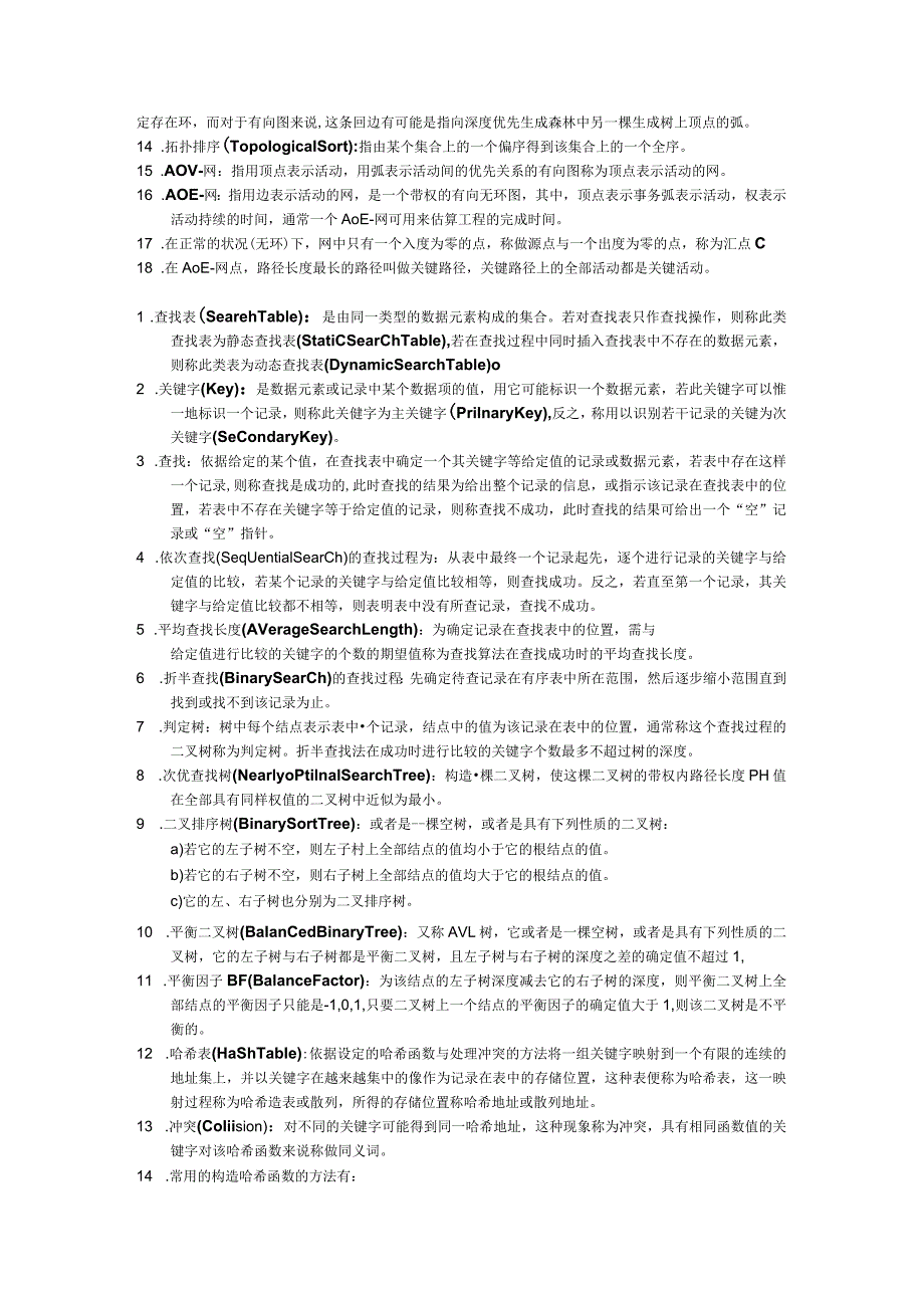 华中科技大学研究生考试软件工程答案数据结构“名词解释”部分《数据结构和算法分析》.docx_第3页