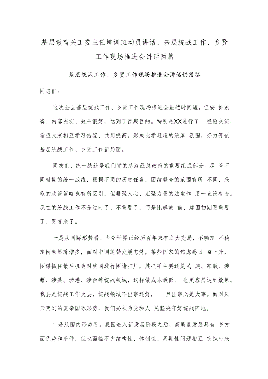 基层教育关工委主任培训班动员讲话、基层统战工作、乡贤工作现场推进会讲话两篇.docx_第1页