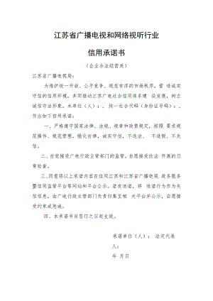 江苏省广播电视和网络视听行业合法经营信用承诺书.docx