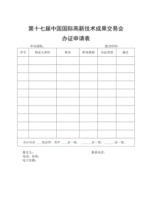 第十七届中国国际高新技术成果交易会办证申请表.docx