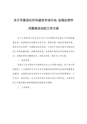 关于开展深化作风建设专项行动、加强纪律作风整顿活动的工作方案.docx