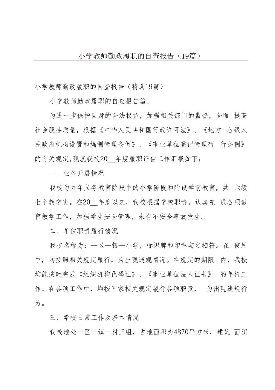 小学教师勤政履职的自查报告（19篇）.docx_第1页