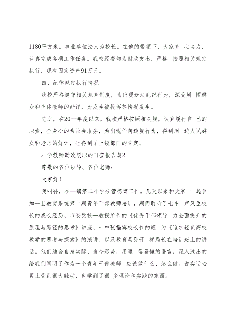 小学教师勤政履职的自查报告（19篇）.docx_第2页