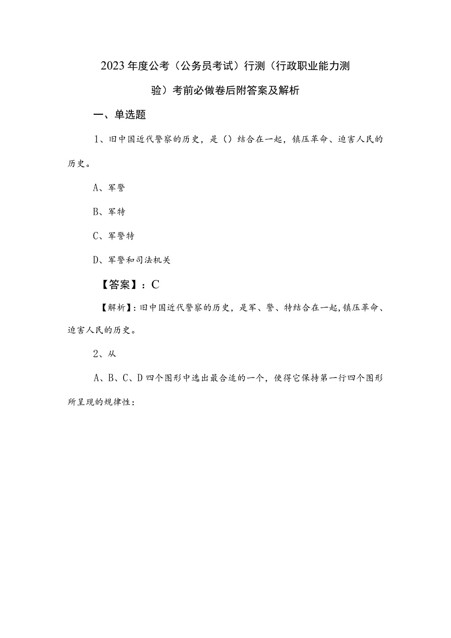 2023年度公考（公务员考试）行测（行政职业能力测验）考前必做卷后附答案及解析.docx_第1页