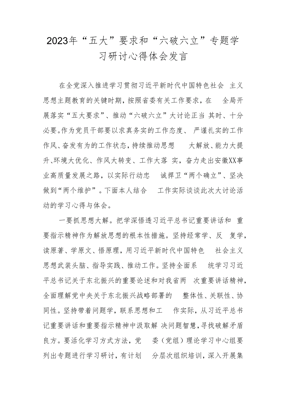 2023“五大要求“、“六破六立”大学习大讨论心得体会研讨发言.docx_第1页