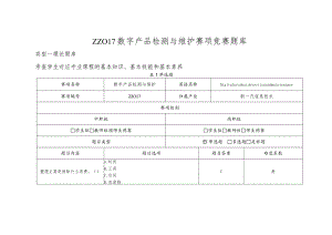 中职数字产品检测与维护职业技能竞赛考试试题题库.docx