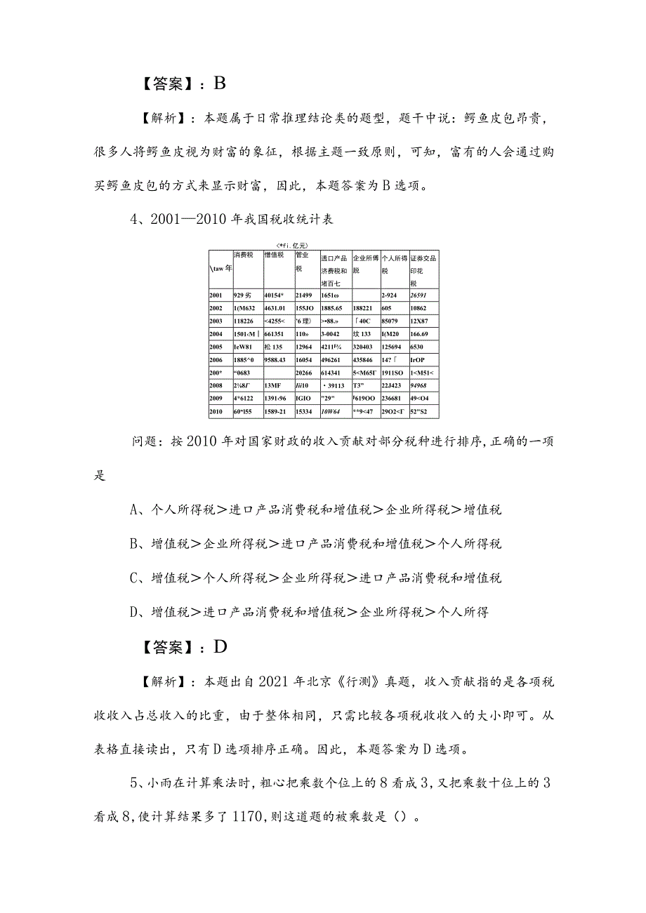 2023年事业单位考试公共基础知识同步测试（含答案和解析）.docx_第3页