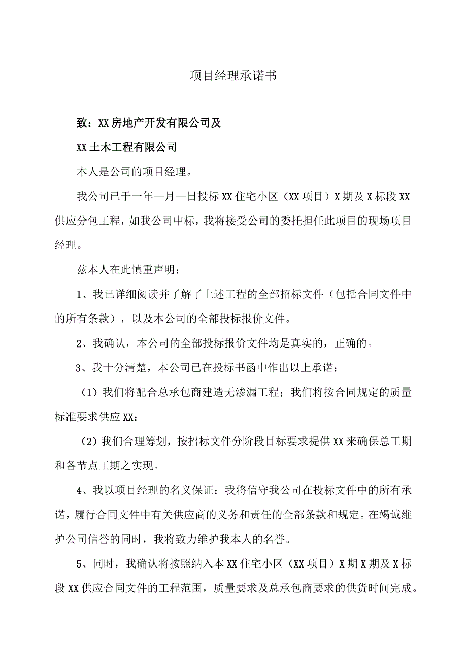 XX工程项目经理承诺书(2023年).docx_第1页