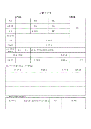 应聘人员简历信息登记表.docx