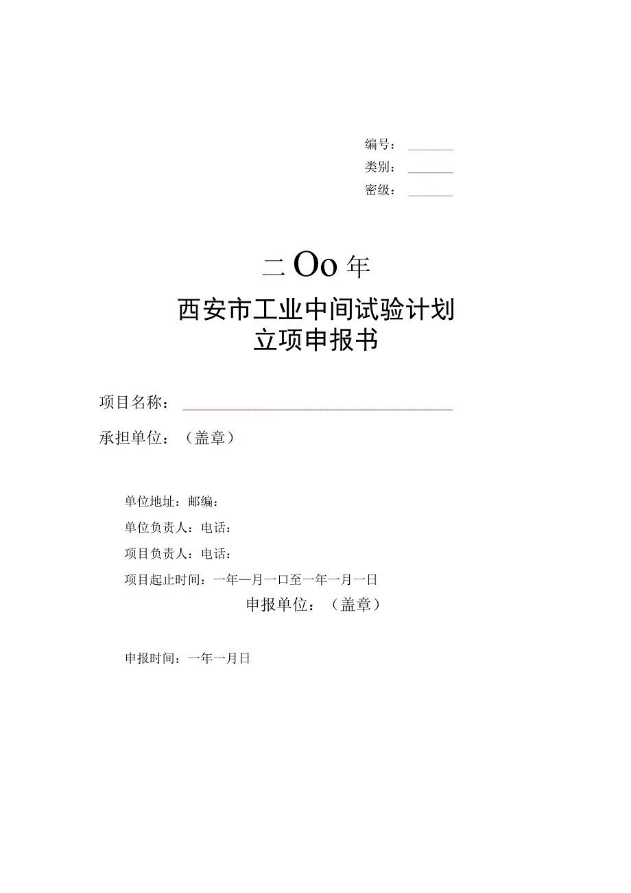 类别密级二00年西安市工业中间试验计划立项申报书.docx_第1页