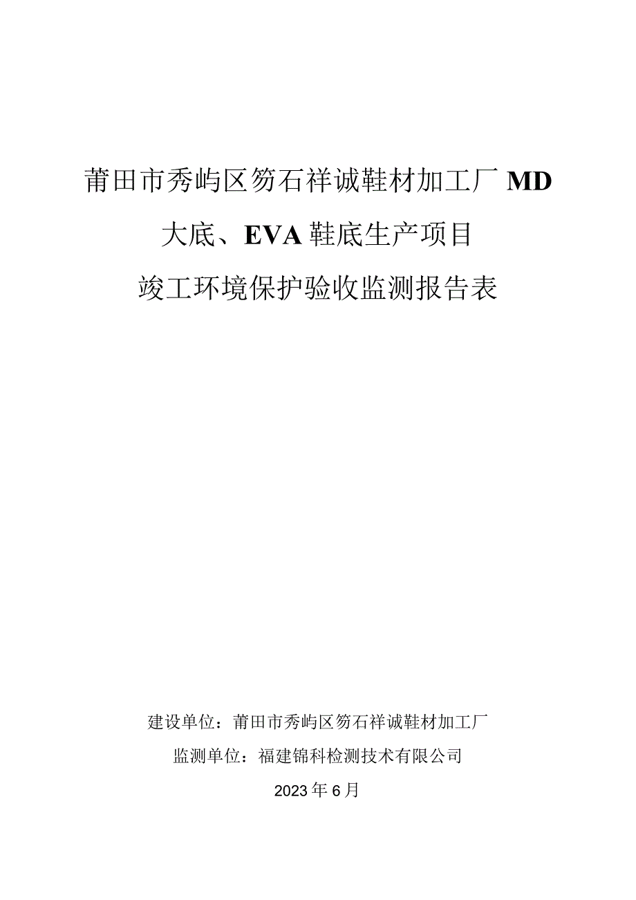 莆田市秀屿区笏石祥诚鞋材加工厂MD大底、EVA鞋底生产项目竣工环境保护验收监测报告表.docx_第1页