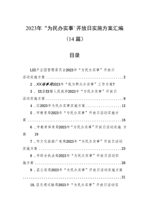 2023年“为民办实事”开放日实施方案汇编（14篇）.docx